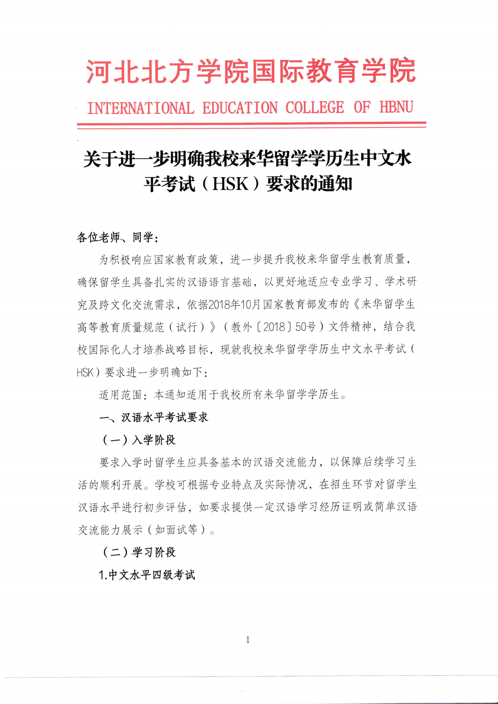 关于进一步明确我校来华留学生学历中文水平考试（HSK)要求的通知_00.png
