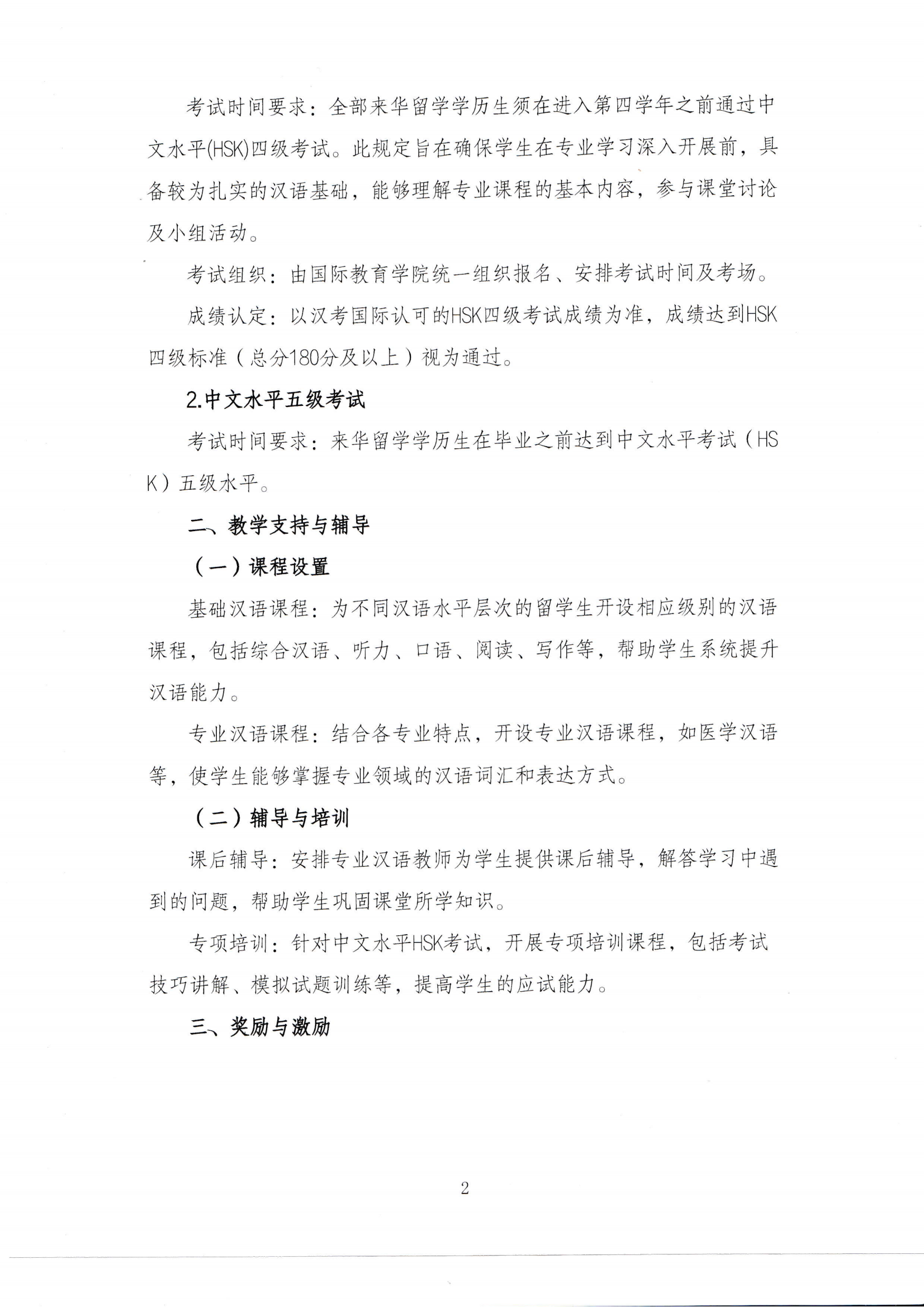 关于进一步明确我校来华留学生学历中文水平考试（HSK)要求的通知_01.png